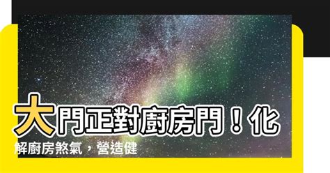 房門對廚房|居家常見風水煞氣「門對門」有哪幾種？又該如何化煞旺運？